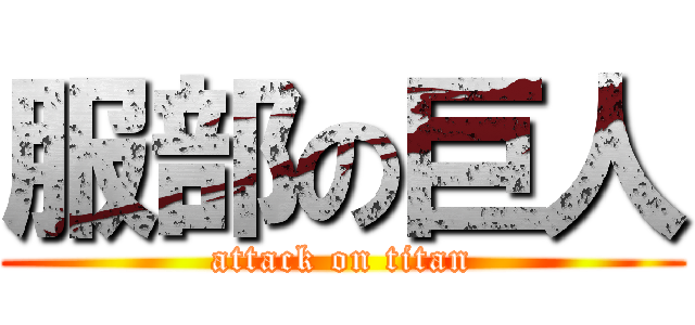 服部の巨人 (attack on titan)