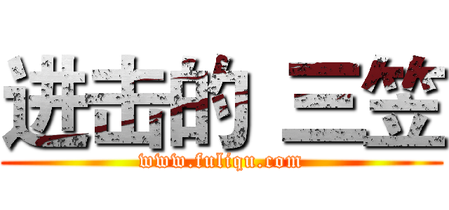 进击的
三笠 (www.fuliqu.com)