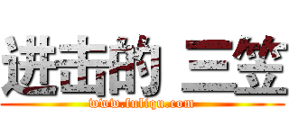 进击的
三笠 (www.fuliqu.com)