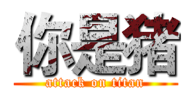 你是猪 (attack on titan)