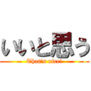 いいと思う (That\'s nice!)