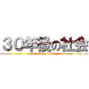 ３０年後の社会 (attack on titan)