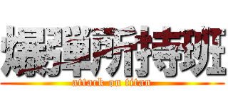 爆弾所持班 (attack on titan)