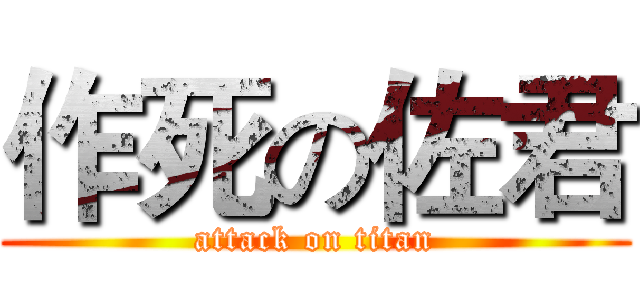 作死の佐君 (attack on titan)