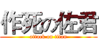 作死の佐君 (attack on titan)
