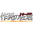 作死の佐君 (attack on titan)
