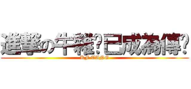 進撃の牛雜佬已成為傳說 (KF TANG)