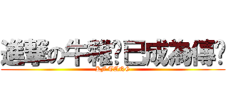 進撃の牛雜佬已成為傳說 (KF TANG)