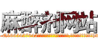 麻醉剂网站 (麻醉剂网站【电-151x68344x817-Q1065427042元吉药业】我们做的是长期生意,靠的是老客户长期支持http://sngk.net/ejj8UE

参考消息网我们做的是长期生意,靠的是老客户长期支持也许我们早该意识到，就连鲍勃·霍斯金斯（金球奖戏剧类电影男主角 
)
