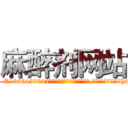 麻醉剂网站 (麻醉剂网站【电-151x68344x817-Q1065427042元吉药业】我们做的是长期生意,靠的是老客户长期支持http://sngk.net/ejj8UE

参考消息网我们做的是长期生意,靠的是老客户长期支持也许我们早该意识到，就连鲍勃·霍斯金斯（金球奖戏剧类电影男主角 
)