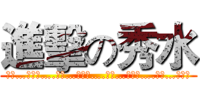 進擊の秀水 (文長…贈老高….文深…盼周思….文疏…冀包容….文末…見好收)