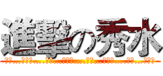 進擊の秀水 (文長…贈老高….文深…盼周思….文疏…冀包容….文末…見好收)