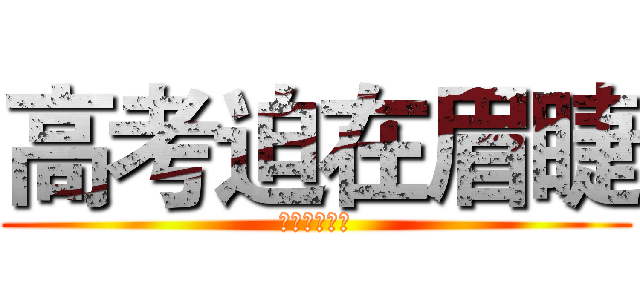 高考迫在眉睫 (首场关键之战)