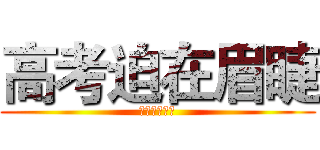 高考迫在眉睫 (首场关键之战)