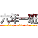 六年一班 (Six-year intervals)