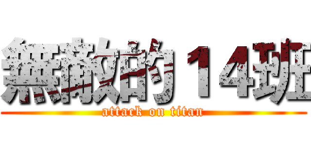 無敵的１４班 (attack on titan)