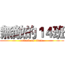 無敵的１４班 (attack on titan)