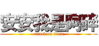 安安我是阿碎 (attack on titan)