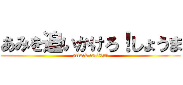 あみを追いかけろ！しょうま (attack on titan)