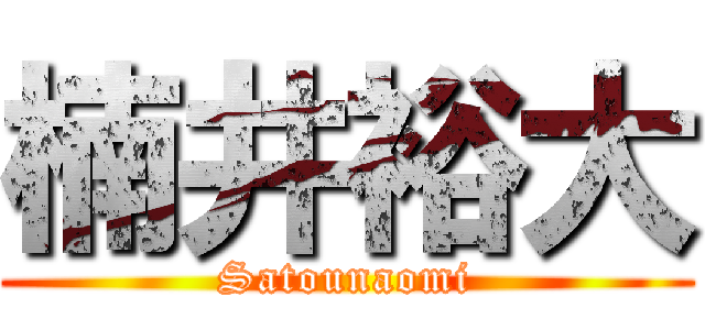 楠井裕大 (Satounaomi)