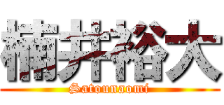 楠井裕大 (Satounaomi)