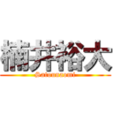 楠井裕大 (Satounaomi)
