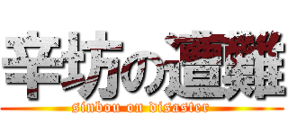 辛坊の遭難 (sinbou on disaster)