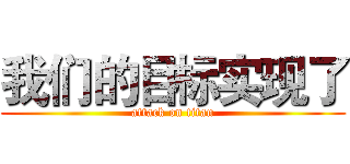 我们的目标实现了 (attack on titan)