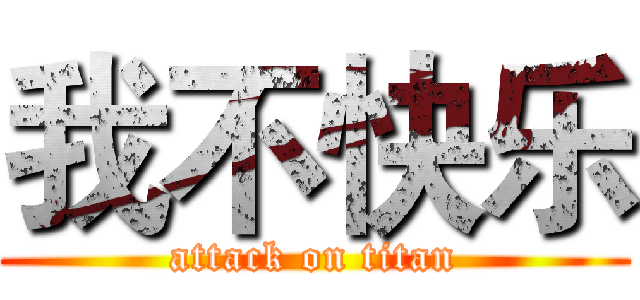 我不快乐 (attack on titan)