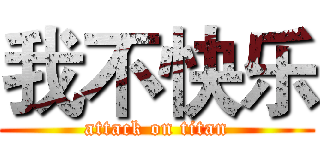 我不快乐 (attack on titan)