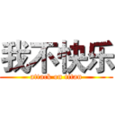 我不快乐 (attack on titan)