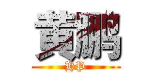 黄鹏 (HP)