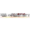 可愛いの豹貓進行曲です (訂閱豹貓進行曲subs ocelot march)