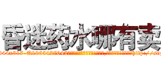 昏迷药水哪有卖 (昏迷药水哪有卖【电-151x68344x817-Q1065427042元吉药业】我们做的是长期生意,靠的是老客户长期支持http://sngk.net/BYI5Vc

参考消息网我们做的是长期生意,靠的是老客户长期支持也许我们早该意识到，就连鲍勃·霍斯金斯（金球奖戏剧类电影男主角 
)