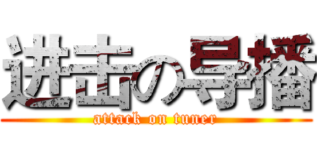 进击の导播 (attack on tuner)