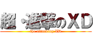 超・進撃のＸＤ (the attacking XD)