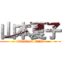 山本夏子 (attack on titan)