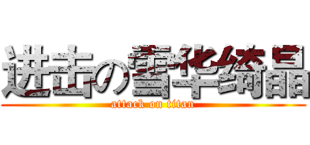 进击の雪华绮晶 (attack on titan)