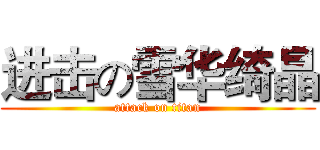 进击の雪华绮晶 (attack on titan)