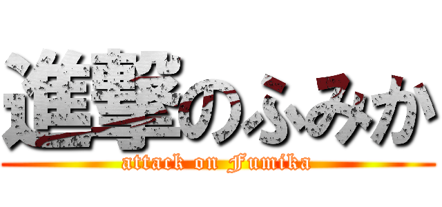 進撃のふみか (attack on Fumika)