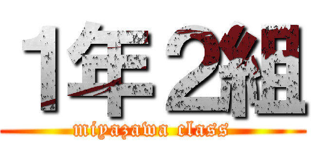 １年２組 (miyazawa class)