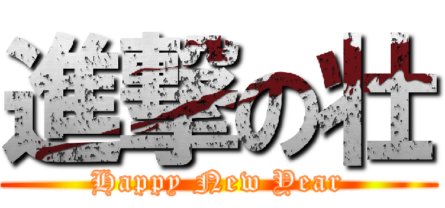 進撃の壮 (Happy New Year)