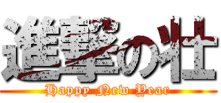 進撃の壮 (Happy New Year)