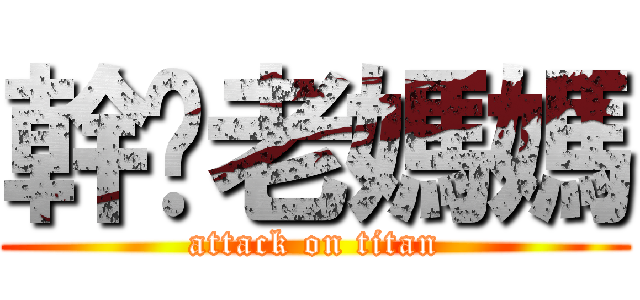 幹你老媽媽 (attack on titan)