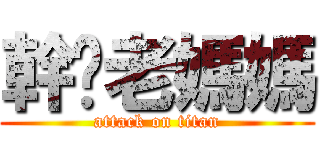 幹你老媽媽 (attack on titan)