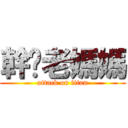 幹你老媽媽 (attack on titan)