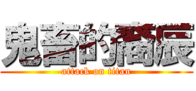 鬼畜的裔辰 (attack on titan)