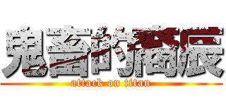 鬼畜的裔辰 (attack on titan)