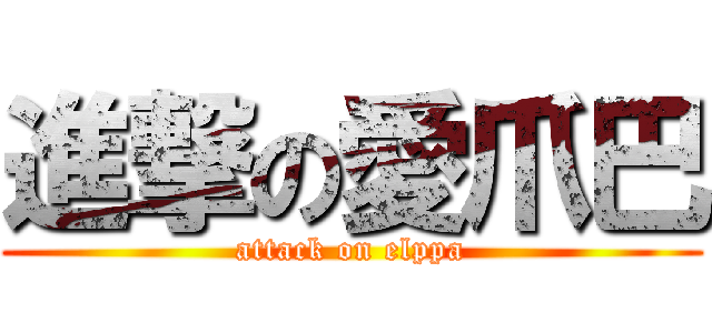 進撃の愛爪巴 (attack on elppa)