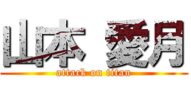 山本 愛月 (attack on titan)